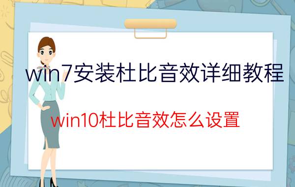 win7安装杜比音效详细教程 win10杜比音效怎么设置？